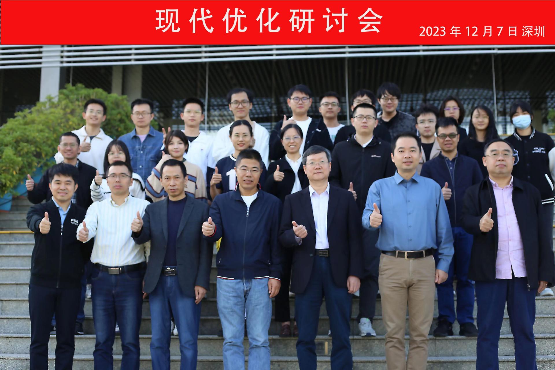 深圳大学数学科学学院召开“现代优化研讨会”